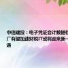 中信建投：电子凭证会计数据标准全面推广有望加速财税IT或将迎来新一轮发展机遇