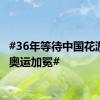 #36年等待中国花游终于奥运加冕#