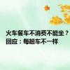 火车餐车不消费不能坐？12306回应：每趟车不一样