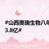 #山西奥瑞生物八年营收3.8亿#