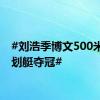 #刘浩季博文500米双人划艇夺冠#