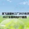 英飞凌居林三厂2025年开始量产 2027全面转向8寸晶圆