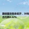国债期货集体低开，30年期主力合约跌0.32%
