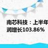 南芯科技：上半年净利润增长103.86%