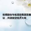纵横股份与省港投集团签署战略协议，共谋低空经济大局
