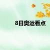8日奥运看点