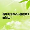 腊牛肉的做法步骤视频（腊牛肉的做法）