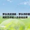 罗永浩澄清稿：罗永浩称若俞敏洪再欺负年轻人还会站出来