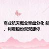 商业航天概念早盘分化 航天科技、利君股份双双涨停