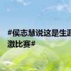 #侯志慧说这是生涯最刺激比赛#