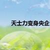 天士力变身央企
