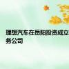 理想汽车在岳阳投资成立销售服务公司