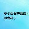 小小忍者阵营战（小小忍者村）