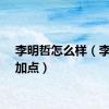 李明哲怎么样（李哲明加点）