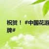祝贺！ #中国花游队金牌#