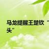 马龙提醒王楚钦“别上头”