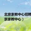 北京家教中心招聘（北京家教中心）