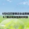 8月8日巴黎奥运会金牌赛程安排 8.7奥运观赛指南时间表