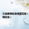 兰迪奥顿纹身原图花臂（兰迪奥顿纹身）