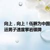 向上，向上！伍鹏为中国摘得奥运男子速度攀岩银牌