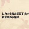 以为宋小宝去举重了 宋小宝回应和举重选手撞脸