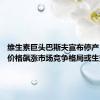 维生素巨头巴斯夫宣布停产 维生素价格飙涨市场竞争格局或生变