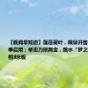 【新闻早知道】莲蓬荷叶，限量开售；新教材秋季启用；举重力拼两金，跳水“梦之队”再次亮相3米板