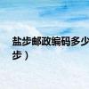 盐步邮政编码多少（盐步）