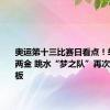 奥运第十三比赛日看点！举重力拼两金 跳水“梦之队”再次亮相3米板