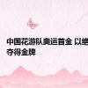 中国花游队奥运首金 以绝对优势夺得金牌
