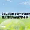 2024深圳中考第二次划线志愿填报什么时候开始 附学校名单