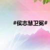 #侯志慧卫冕#