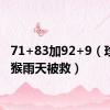 71+83加92+9（珍稀幼猴雨天被救）