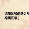德州区号是多少号码（德州区号）