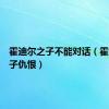 霍迪尔之子不能对话（霍迪尔之子仇恨）