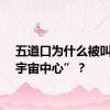 五道口为什么被叫做“宇宙中心”？