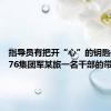 指导员有把开“心”的钥匙——第76集团军某旅一名干部的带兵故事
