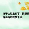 终于快熬出头了！再坚持一下，降温明确就在下周