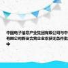 中国电子信息产业集团有限公司与中国电信集团有限公司新设合营企业案获无条件批准经营者集中
