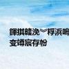 鍕掑竷浼︾粰浜嗚嚜宸变竴宸存帉