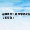 泡菜鱼怎么做 家常做法视频教程（泡菜鱼）