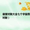 寝室对联大全七个字搞怪（寝室对联）