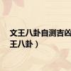 文王八卦自测吉凶（文王八卦）