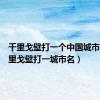 千里戈壁打一个中国城市名（千里戈壁打一城市名）