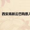 西安高新云巴购票入口