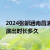 2024张韶涵南昌演唱会演出时长多久