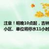 注意！明晚10点起，吉林市这些小区、单位将停水11小时