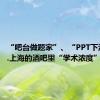 “吧台做题家”、“PPT下酒菜”...上海的酒吧里“学术浓度”爆表