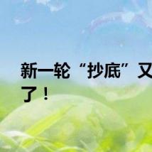 新一轮“抄底”又开始了！