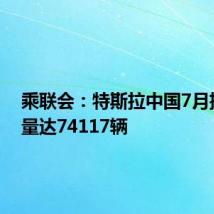 乘联会:特斯拉中国7月批发销量达74117辆